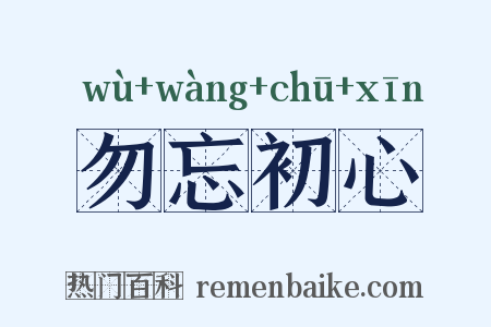 勿忘初心是什么意思的图片